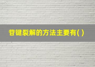 苷键裂解的方法主要有( )